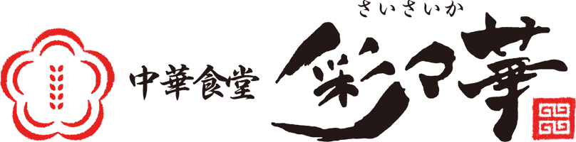 中華食堂彩々華