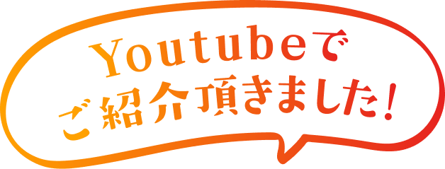 Youtubeでご紹介頂きました！