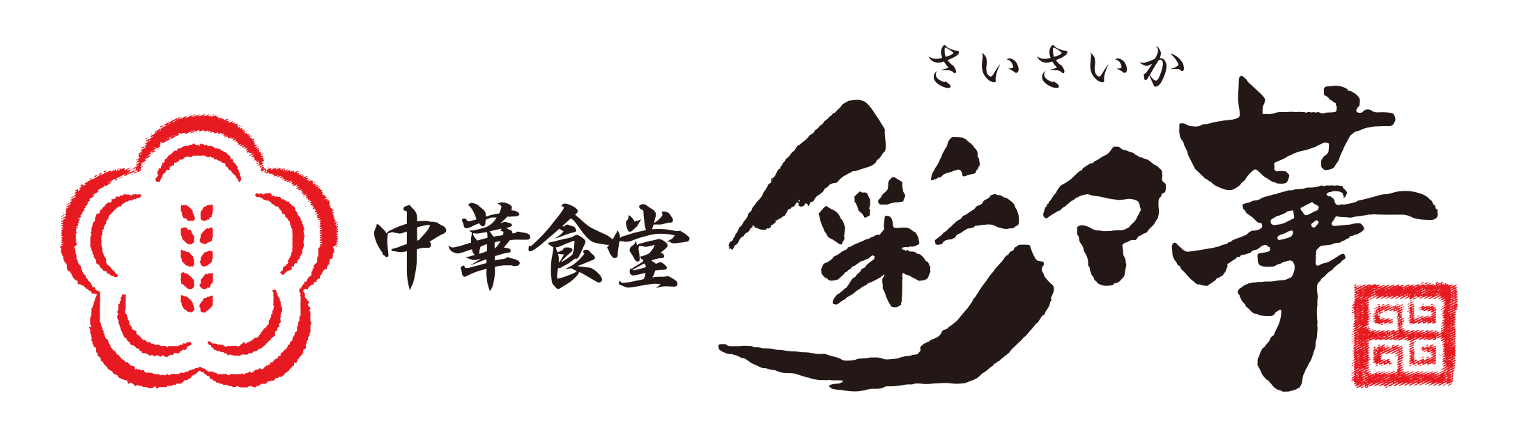 中華食堂 彩々華